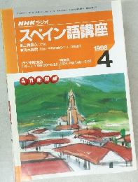 スペイン語講座　1998年4月
