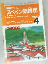 スペイン語講座　1998年4月