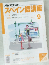 NHKラジオスペイン語講座2003　9