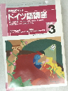 ドイツ語講座　1999年3月
