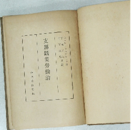 支那籤業勞働論