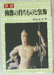 佛像の持ちものと装飾