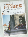 TV NHK テレビ  ドイツ語会話　1990　5月