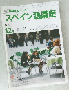 スペイン語講座　1989年12月