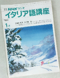 イタリア語講座　1992年1月号