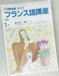 NHK ラジオ  フランス語講座  1992年1月
