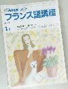 NHK ラジオ  フランス語講座  1992年1月