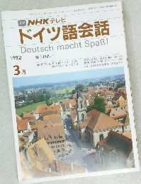 ドイツ語会話　1992年3月