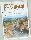ドイツ語会話　1992年3月
