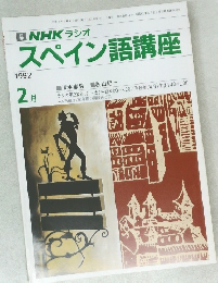 NHK ラジオ  スペイン語講座  1992年2月