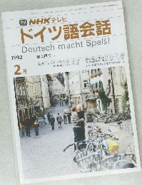 NHK テレビ  ドイツ語会話　1992年2月号