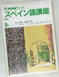 スペイン語講座　1990年9月号