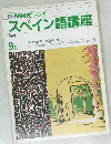 スペイン語講座　1990年9月号