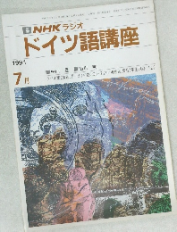 NHK ラジオ  ドイツ語講座 1991年７月