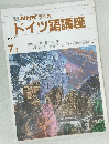 NHK ラジオ  ドイツ語講座 1991年７月