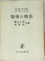 発明と特許