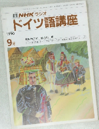 NHK ラジオ  ドイツ語講座  1990年9月