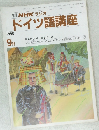 NHK ラジオ  ドイツ語講座  1990年9月