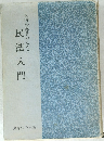 地方公務員のための民法入門