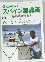 スペイン語講座　1986年7月号