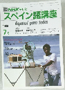 スペイン語講座　1986年7月号