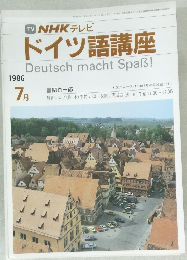NHK テレビ  ドイツ語講座　1986年7月号