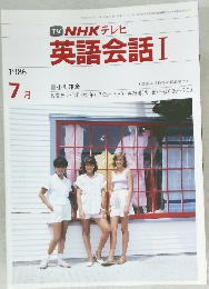 英語会話 Ⅰ　1986年7月