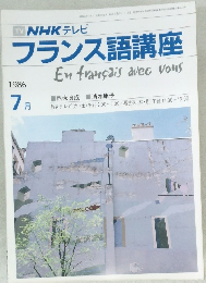 TV NHK テレビ  フランス語講座1986  7月