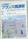 TV NHK テレビ  フランス語講座1986  7月