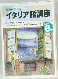 NHKラジオ  イタリア語講座　1992年6月号