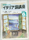 NHKラジオ  イタリア語講座　1992年6月号