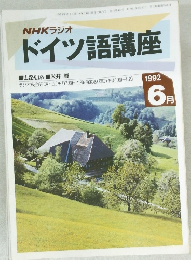 NHKラジオ  ドイツ語講座　1992年6月号