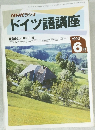NHKラジオ  ドイツ語講座　1992年6月号