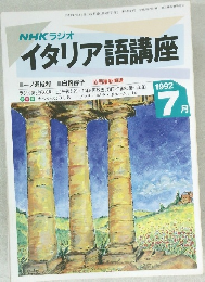 NHKラジオ  イタリア語講座1992　7