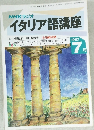 NHKラジオ  イタリア語講座1992　7