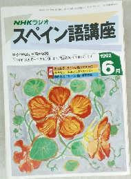 スペイン語講座　1992年6月
