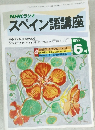 スペイン語講座　1992年6月