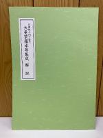 日蓮聖人門下歴代大曼荼羅本尊集成