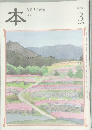 本　読書人の雑誌  2005年3月