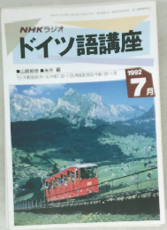 NHKラジオ  ドイツ語講座　1992年7月号