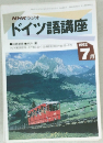NHKラジオ  ドイツ語講座　1992年7月号