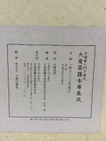 日蓮聖人門下歴代大曼荼羅本尊集成