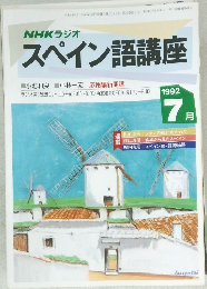 NHKラジオ  スペイン語講座　1992年7月