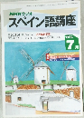 NHKラジオ  スペイン語講座　1992年7月
