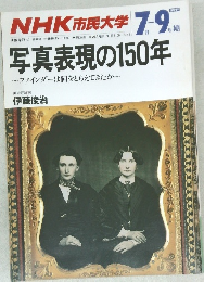 NHK市民大学　1989年9月号　写真表現の150年