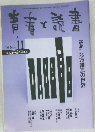 青春と読書　１９９８年１１月