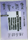 青春と読書　１９９８年１１月