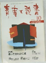 青春と読書　1998年10月