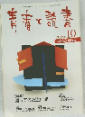 青春と読書　1998年10月