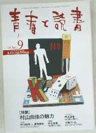 青春と読書 　1998年9月号